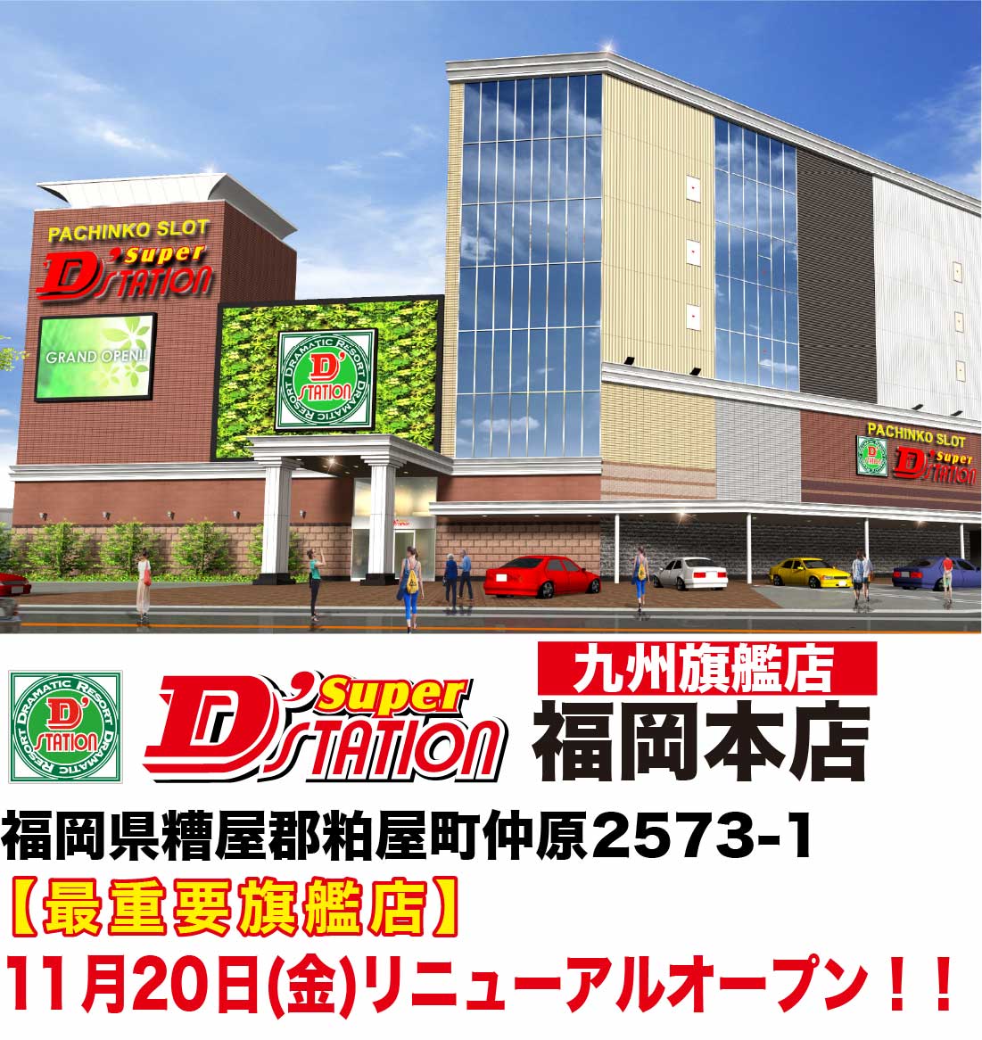 Dステーション福岡本店